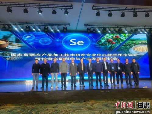 硒泉涌流，科技賦能 蘭州研討引領(lǐng)富硒溫泉產(chǎn)業(yè)新浪潮